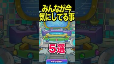 みんなが今気にしてることは…？ #モンスト #モンスターストライク #shorts