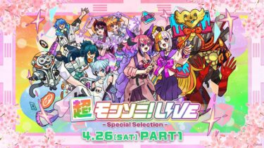 【ストスク】超モンソニ！ライブ　 -Special Selection-　4/26 PART1【モンスト公式】