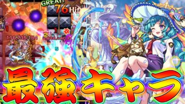 【モンスト】 遂に来た最強キャラ！これはもう止まらんよ…さらばビリミスク…