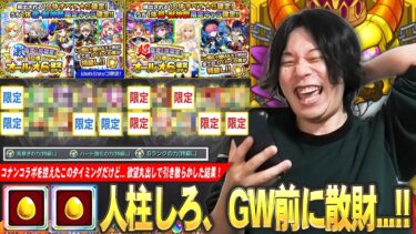 【モンスト】人柱しろ再び！ゴールデンウィーク前に神引き目指して9800円ガチャ×2に挑む！『超激・限定1体確定！10連オール★6パック』欲望丸出しで引いた結果！【しろ】