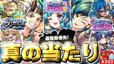 【モンスト】※最終考察！真の当たりや絶対に作るべき運極も…《青春ストライク！私立モンスト学院5》や復刻ガチャは引くべき？今週のモンストをまとめるしゃーぺんニュース！#322