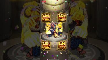 逢坂関丸 運極達成！ #shorts #モンスト #モンスターストライク #運極 #モンスト学院 #チャンネル登録お願いします #ゲーム実況 #ゲーム配信 #shortvideo