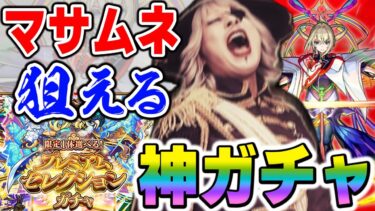 【モンスト】悲願のマサムネ初Getチャンス！ プレミアムセレクションガチャの結果は！？