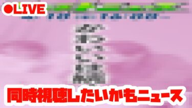 【モンスト実況？】モンストニュースを同時視聴しようの会20250410