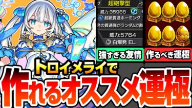 【モンスト】最強過ぎる『トロイメライ』で簡単に作れるオススメ運極！ガチャキャラ不要で簡単高速周回！絶対に作っておくべき有能キャラ！モンパル【へっぽこストライカー】