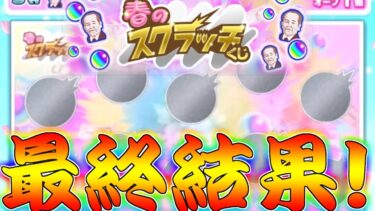 【モンスト】 神スクラッチイベント最終回！最後に奇跡起こそうぜ！！