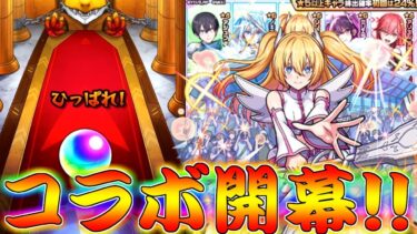 【モンスト】 遂に始まった2.5次元の誘惑コラボ！たまには初っ端から神引きしてくれぇぇぇぇぇぇぇ！！！