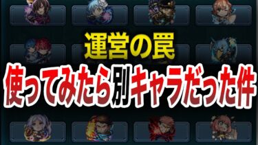 【モンスト】手のひら返し！弱いと言われてたのに強かったキャラ９選【ゆっくり】
