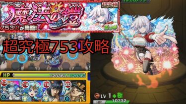 【モンスト】超究極７５３を攻略してみた【ゆっくり実況】