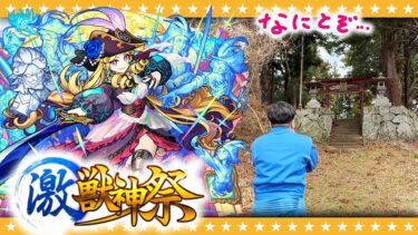 【モンスト】コラボ前なので、何卒…ルネサンス狙いの激獣神祭ガチャ！！