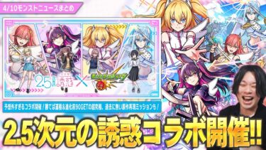 【モンスト】まさかの『2.5次元の誘惑』コラボ開催！《天乃リリサ/橘 美花莉/ノノア》登場！勝てば運極＆進化前ラック90GET！超究極『イコラ/753♡』降臨！しれっと3つ目のソウルキーも！【しろ】