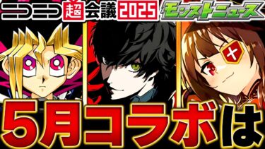 【モンスト】大型コラボ！？5月のコラボ予想タイトルBEST5 #モンスト