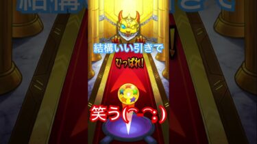 結構いい引きで笑う(⌒-⌒; )#ゲーム実況 #モンスト #モンスターストライク #ガチャ動画