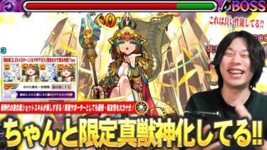 【モンスト】しろ「これはちゃんと限定真獣神化の性能してる！」新時代の割合毒ショットスキルが楽しすぎる！毒キラー持ちと相性抜群、サポート力＆新友情も火力十分！『クレオパトラ真獣神化』使ってみた！【しろ】