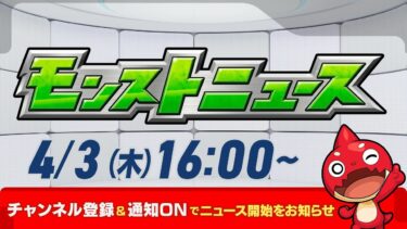 モンストニュース[4/3]モンストの最新情報をお届けします！【モンスト公式】