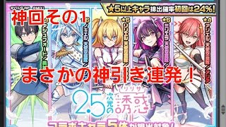 [モンスト][神回その1]まさかの神引き連発！確定演出あり　2.5次元の誘惑コラボガチャを引いてみたpart1