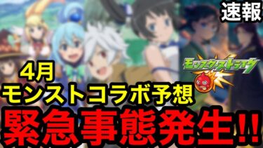 【モンスト】緊急事態発生‼︎ 『4月のモンストコラボ』はまさかの大型コラボ！！【モンストコラボ予想】