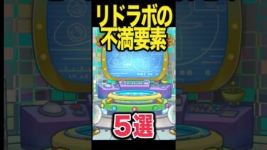不満爆発！リドラボが不評な理由 #モンスト #モンスターストライク #shorts