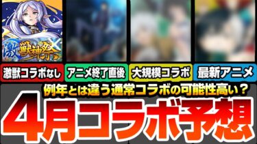 【モンスト】異常事態発生※激獣神祭コラボなし※『4月コラボ予想』例年とは違う流れで通常コラボが濃厚？開始は〇〇日？アニメ終了直後のあの作品や最新アニメ作品があやしいか？ニュース【へっぽこストライカー】