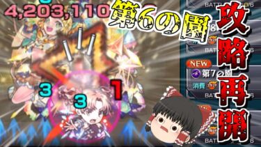 【モンスト】一体いつ終わるのか・・・「天魔の孤城  空中庭園」全制覇チャレンジ！VS第6の園【ゆっくり実況】コラボガチャ縛りpart323
