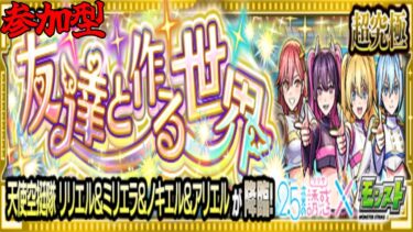 【参加型モンスト】大好きな天使たちの運極を作ろう【2.5次元の誘惑コラボ】