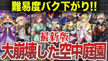 【大崩壊】空中庭園の昔と今【モンスト】【ゆっくり】