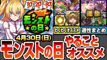 【モンスト】モンストの日やることまとめ※神殿が超激熱※コナンコラボ前にアレをやろう！最新獣神化改キャラのオススメわくわく！周回すべき絶級の適性まとめ【にごリリコラボ】【へっぽこストライカー】