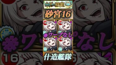 砂宮16 ギミック非対応！鈴屋什造艦隊！キャラ愛で強引に攻略ですぅ~#モンスト#未開の砂宮#東京喰種