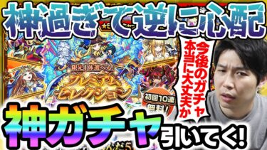 【モンスト】限定1体選べる！プレミアムセレクションガチャ
