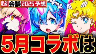 【モンスト】連続コラボ！？超会議コラボ説が浮上してる作品5選＋α《コラボ予想》