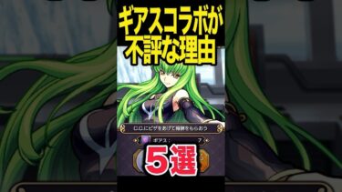 コードギアスコラボの不満要素 #モンスト #モンスターストライク #shorts