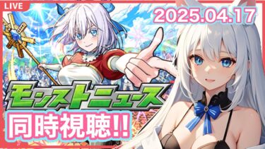 【モンスト】みんなと見るモンストニュース  にごりり追加情報！＜2025.4.17＞