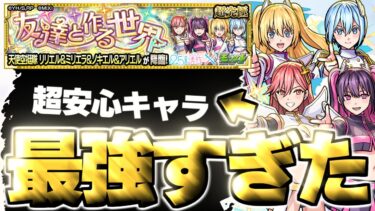 【モンスト】※○○事故に要注意…あのキャラがマジで強すぎた！《2.5次元の誘惑コラボ超究極：天使空挺隊 リリエル＆ミリエラ＆ノキエル＆アリエル》友達と作る世界 攻略