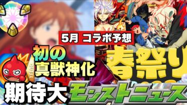 【モンスト】コラボでは初の〇〇が遂に実装の時が！？4/26の特別版モンストニュースでコラボと獣神化は何が発表される！？《5月コラボ予想》