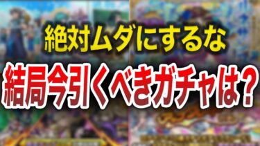 【※注意※】結局今はどのガチャ引けばいいの？【モンスト】【ゆっくり】