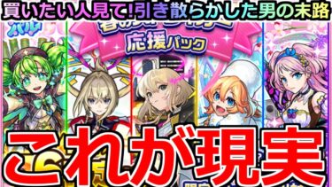 【モンスト】「春の応援パックガチャ」《これが現実!!》※迷ってる人見て!!めちゃ買って引いた男の末路!!＆おまけ【ガチャ】
