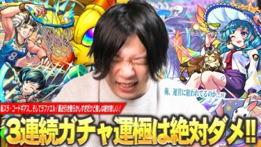 【モンスト】2連続ガチャ運極した男、更に推しキャラ実装で狙い撃ちされてしまうww ラファエルα狙いで『私立モンスト学院5』αガチャ引き散らかした結果！【しろ】