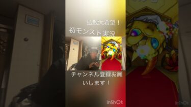 モンスト実況！ #高校生 #毎日投稿 #ゲーム実況 #モンスト #無課金