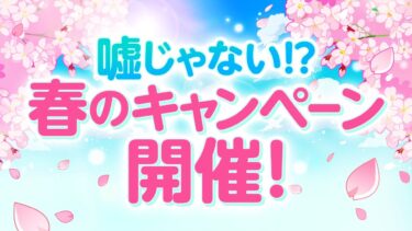 [4/1] 嘘じゃない！？春のキャンペーン開催！#モンパル【モンスト公式】