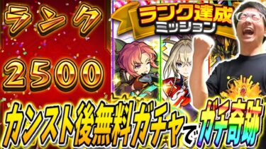 【モンスト】遂にランク2500達成！ランクガチャ＆無料ガチャ引いたらかつてない奇跡が起きた！！！！