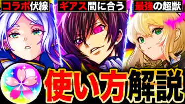 【モンスト】春オーブ100個配布決定！お勧めの使い方解説6選《コードギアスコラボ》