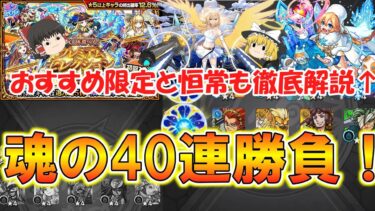 【モンスト】限定キャラ狙いで『プレミアムセレクションガチャ』を魂の無料40連引く！迷っている方におすすめのキャラも徹底解説！【ゆっくり実況】