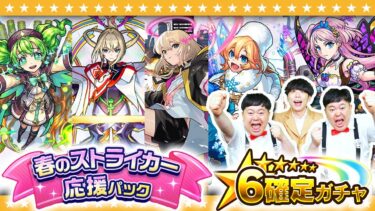 【モンスト】限定キャラも排出！？「春のストライカー応援パック」★６確定ガチャ！！