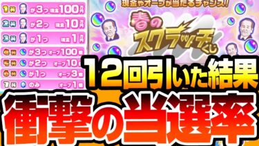【モンスト】スクラッチくじを速攻で12回(4端末)引いた結果…衝撃の当選率が…大量オーブや現金100万円が当たる！？モンパルキャンペーン【へっぽこストライカー】