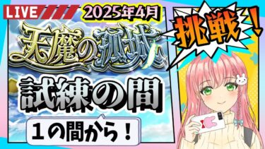 【モンスト】⛅天魔の孤城！試練の間がやってきた～！１から登っていきます！【女性実況】