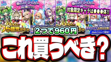【激獣コラボは⁉】限定キャラも排出対象の「春のストライカー応援パック」‼︎書庫復刻のオーブ回収が熱いぜ!!　【モンスト】【モンストニュースまとめ】