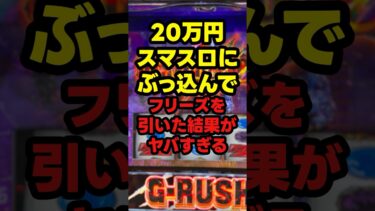 【神回】最近のスマスロ、極端すぎるやろ…