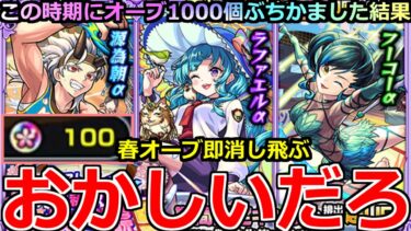 【モンスト】「モンスト学院αガチャ」《おかしいだろ》※どんな確率…!?春オーブ即消し飛ぶ!!ラファエルα狙いでこの時期にオーブ1000個ぶちかました結果【私立モンスト学院α】