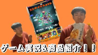 モンスト実況してその中盤一息ついて歌舞伎揚食べてみた！