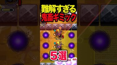 初見〇しのギミック5選 #モンスト #モンスターストライク #shorts